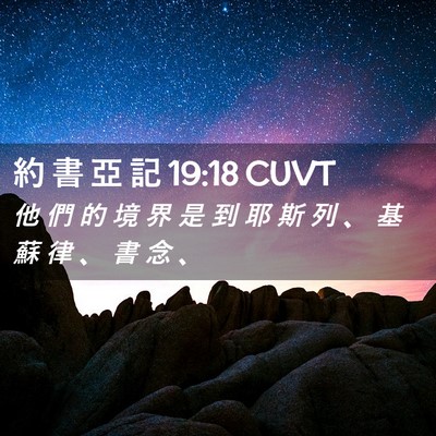 Picture 02 - 約 書 亞 記 19:18 CUVT - 他 們 的 境 界 是 到 耶 斯 列 、 基 - Bible Verse Picture