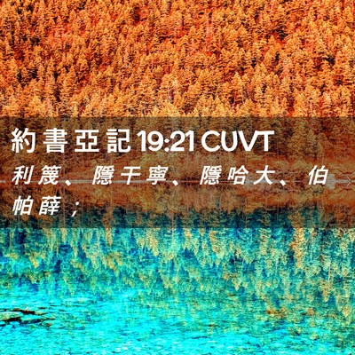 Picture 02 - 約 書 亞 記 19:21 CUVT - 利 篾 、 隱 干 寧 、 隱 哈 大 、 伯 - Bible Verse Picture
