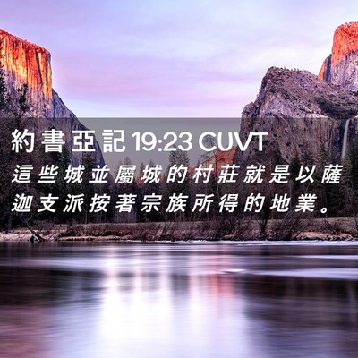 Picture 02 - 約 書 亞 記 19:23 CUVT - 這 些 城 並 屬 城 的 村 莊 就 是 以 - Bible Verse Picture