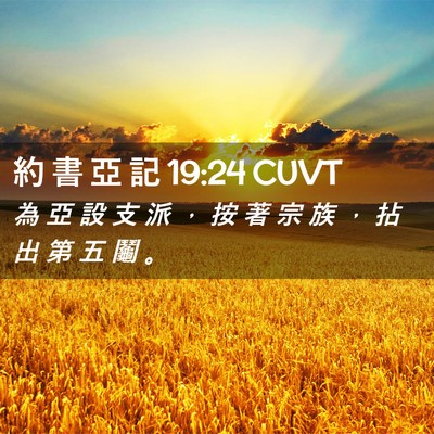 Picture 02 - 約 書 亞 記 19:24 CUVT - 為 亞 設 支 派 ， 按 著 宗 族 ， 拈 - Bible Verse Picture