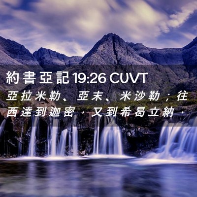 Picture 02 - 約 書 亞 記 19:26 CUVT - 亞 拉 米 勒 、 亞 末 、 米 沙 勒 ； - Bible Verse Picture