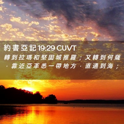 Picture 02 - 約 書 亞 記 19:29 CUVT - 轉 到 拉 瑪 和 堅 固 城 推 羅 ； 又 - Bible Verse Picture