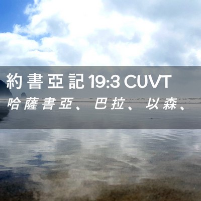 Picture 02 - 約 書 亞 記 19:3 CUVT - 哈 薩 書 亞 、 巴 拉 、 以 森 - Bible Verse Picture