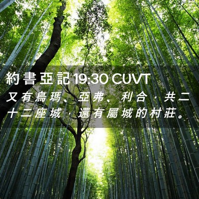Picture 02 - 約 書 亞 記 19:30 CUVT - 又 有 烏 瑪 、 亞 弗 、 利 合 ， 共 - Bible Verse Picture