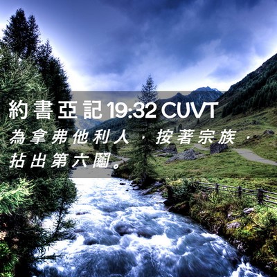 Picture 02 - 約 書 亞 記 19:32 CUVT - 為 拿 弗 他 利 人 ， 按 著 宗 族 ， - Bible Verse Picture