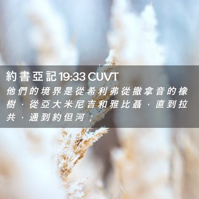 Picture 02 - 約 書 亞 記 19:33 CUVT - 他 們 的 境 界 是 從 希 利 弗 從 撒 - Bible Verse Picture
