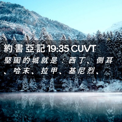 Picture 02 - 約 書 亞 記 19:35 CUVT - 堅 固 的 城 就 是 ： 西 丁 、 側 耳 - Bible Verse Picture