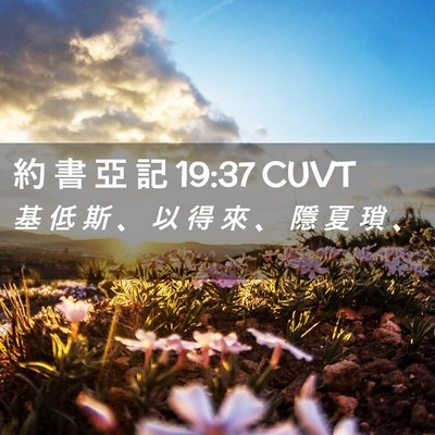 Picture 02 - 約 書 亞 記 19:37 CUVT - 基 低 斯 、 以 得 來 、 隱 夏 瑣 - Bible Verse Picture