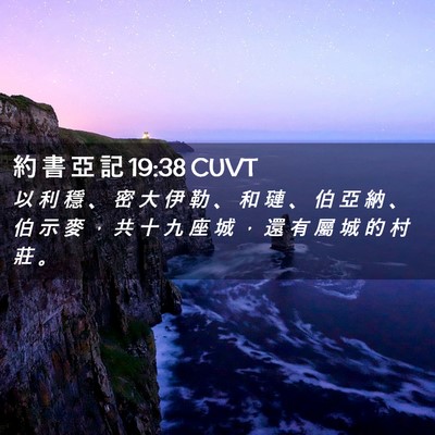 Picture 02 - 約 書 亞 記 19:38 CUVT - 以 利 穩 、 密 大 伊 勒 、 和 璉 、 - Bible Verse Picture