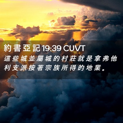 Picture 02 - 約 書 亞 記 19:39 CUVT - 這 些 城 並 屬 城 的 村 莊 就 是 拿 - Bible Verse Picture