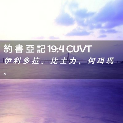 Picture 02 - 約 書 亞 記 19:4 CUVT - 伊 利 多 拉 、 比 土 力 、 何 珥 瑪 - Bible Verse Picture