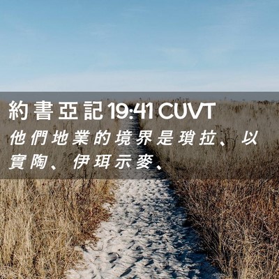 Picture 02 - 約 書 亞 記 19:41 CUVT - 他 們 地 業 的 境 界 是 瑣 拉 、 以 - Bible Verse Picture