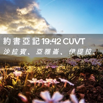 Picture 02 - 約 書 亞 記 19:42 CUVT - 沙 拉 賓 、 亞 雅 崙 、 伊 提 拉 - Bible Verse Picture