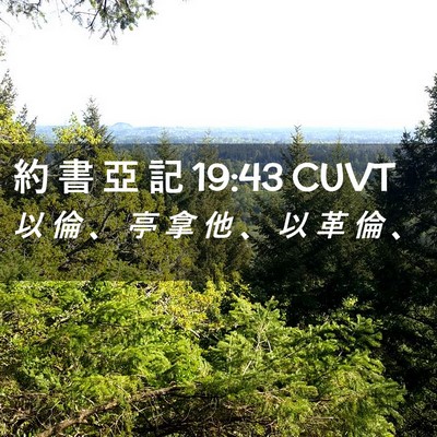 Picture 02 - 約 書 亞 記 19:43 CUVT - 以 倫 、 亭 拿 他 、 以 革 倫 - Bible Verse Picture