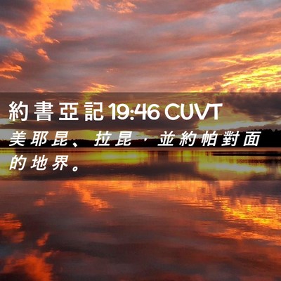 Picture 02 - 約 書 亞 記 19:46 CUVT - 美 耶 昆 、 拉 昆 ， 並 約 帕 對 面 - Bible Verse Picture