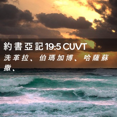 Picture 02 - 約 書 亞 記 19:5 CUVT - 洗 革 拉 、 伯 瑪 加 博 、 哈 薩 蘇 - Bible Verse Picture