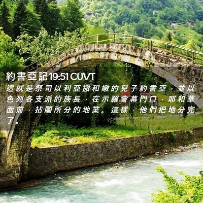 Picture 02 - 約 書 亞 記 19:51 CUVT - 這 就 是 祭 司 以 利 亞 撒 和 嫩 的 - Bible Verse Picture