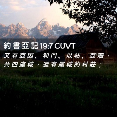 Picture 02 - 約 書 亞 記 19:7 CUVT - 又 有 亞 因 、 利 門 、 以 帖 、 亞 - Bible Verse Picture
