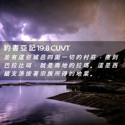 Picture 02 - 約 書 亞 記 19:8 CUVT - 並 有 這 些 城 邑 四 圍 一 切 的 村 - Bible Verse Picture