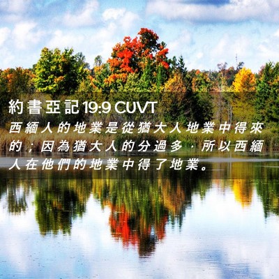 Picture 02 - 約 書 亞 記 19:9 CUVT - 西 緬 人 的 地 業 是 從 猶 大 人 地 - Bible Verse Picture