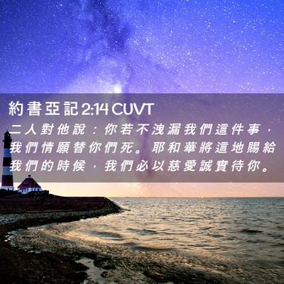 Picture 02 - 約 書 亞 記 2:14 CUVT - 二 人 對 他 說 ： 你 若 不 洩 漏 我 - Bible Verse Picture