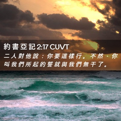 Picture 02 - 約 書 亞 記 2:17 CUVT - 二 人 對 他 說 ： 你 要 這 樣 行 。 - Bible Verse Picture