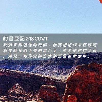 Picture 02 - 約 書 亞 記 2:18 CUVT - 我 們 來 到 這 地 的 時 候 ， 你 要 - Bible Verse Picture