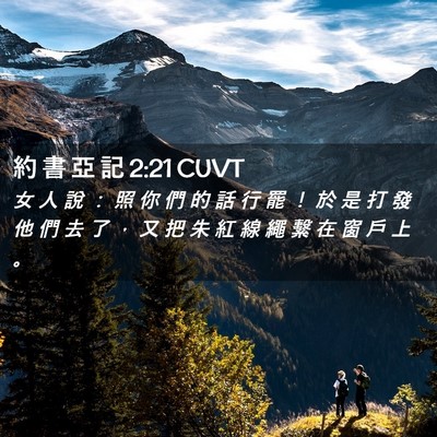 Picture 02 - 約 書 亞 記 2:21 CUVT - 女 人 說 ： 照 你 們 的 話 行 罷 ！ - Bible Verse Picture