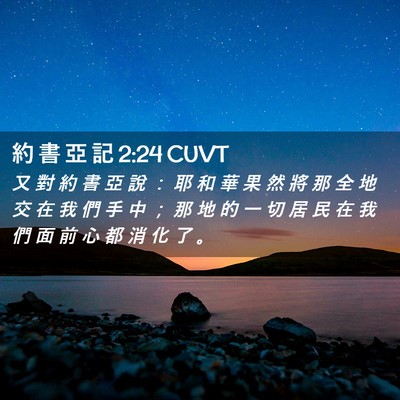 Picture 02 - 約 書 亞 記 2:24 CUVT - 又 對 約 書 亞 說 ： 耶 和 華 果 然 - Bible Verse Picture