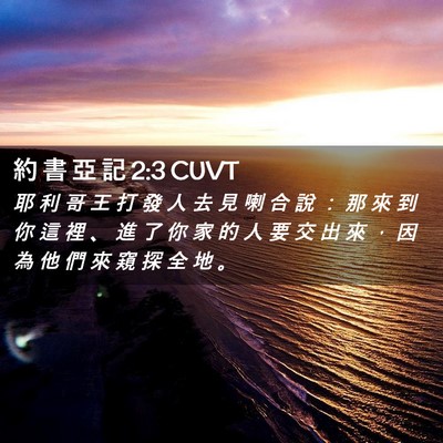 Picture 02 - 約 書 亞 記 2:3 CUVT - 耶 利 哥 王 打 發 人 去 見 喇 合 說 - Bible Verse Picture