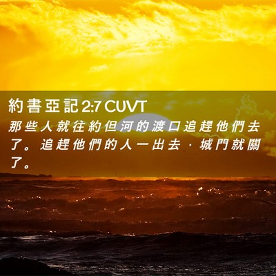 Picture 02 - 約 書 亞 記 2:7 CUVT - 那 些 人 就 往 約 但 河 的 渡 口 追 - Bible Verse Picture