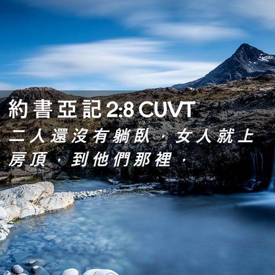 Picture 02 - 約 書 亞 記 2:8 CUVT - 二 人 還 沒 有 躺 臥 ， 女 人 就 上 - Bible Verse Picture
