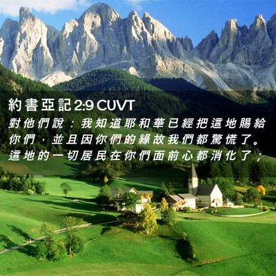 Picture 02 - 約 書 亞 記 2:9 CUVT - 對 他 們 說 ： 我 知 道 耶 和 華 已 - Bible Verse Picture