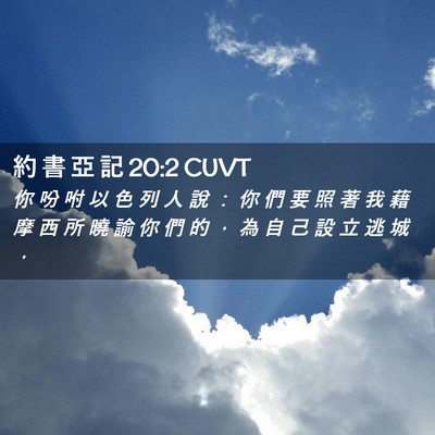 Picture 02 - 約 書 亞 記 20:2 CUVT - 你 吩 咐 以 色 列 人 說 ： 你 們 要 - Bible Verse Picture