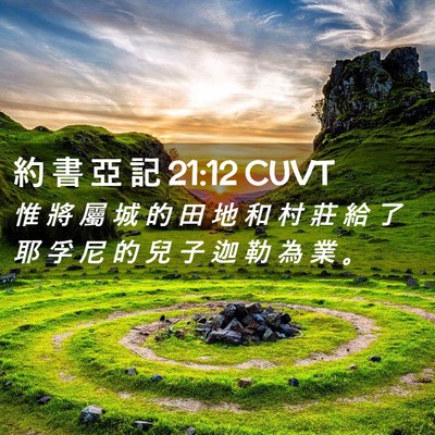 Picture 02 - 約 書 亞 記 21:12 CUVT - 惟 將 屬 城 的 田 地 和 村 莊 給 了 - Bible Verse Picture