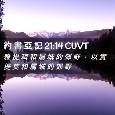 Picture 02 - 約 書 亞 記 21:14 CUVT - 雅 提 珥 和 屬 城 的 郊 野 ， 以 實 - Bible Verse Picture