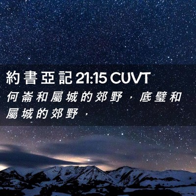 Picture 02 - 約 書 亞 記 21:15 CUVT - 何 崙 和 屬 城 的 郊 野 ， 底 璧 和 - Bible Verse Picture