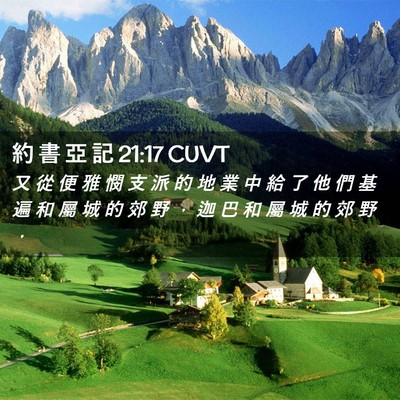 Picture 02 - 約 書 亞 記 21:17 CUVT - 又 從 便 雅 憫 支 派 的 地 業 中 給 - Bible Verse Picture