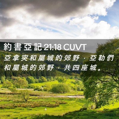 Picture 02 - 約 書 亞 記 21:18 CUVT - 亞 拿 突 和 屬 城 的 郊 野 ， 亞 勒 - Bible Verse Picture
