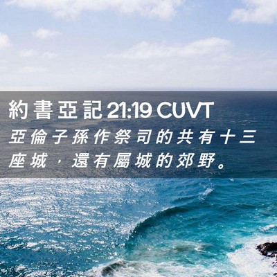 Picture 02 - 約 書 亞 記 21:19 CUVT - 亞 倫 子 孫 作 祭 司 的 共 有 十 三 - Bible Verse Picture