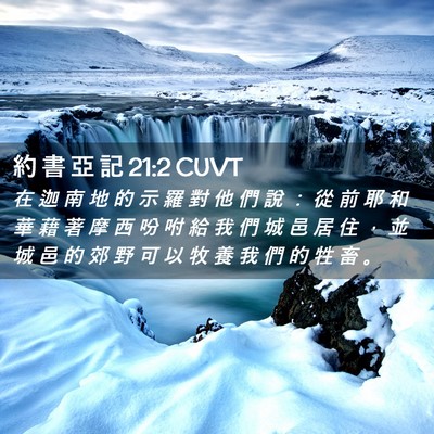 Picture 02 - 約 書 亞 記 21:2 CUVT - 在 迦 南 地 的 示 羅 對 他 們 說 ： - Bible Verse Picture