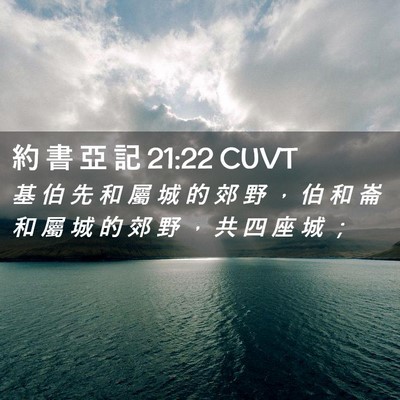 Picture 02 - 約 書 亞 記 21:22 CUVT - 基 伯 先 和 屬 城 的 郊 野 ， 伯 和 - Bible Verse Picture