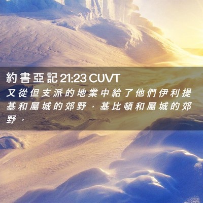 Picture 02 - 約 書 亞 記 21:23 CUVT - 又 從 但 支 派 的 地 業 中 給 了 他 - Bible Verse Picture