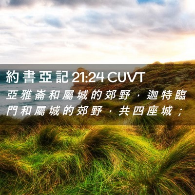 Picture 02 - 約 書 亞 記 21:24 CUVT - 亞 雅 崙 和 屬 城 的 郊 野 ， 迦 特 - Bible Verse Picture