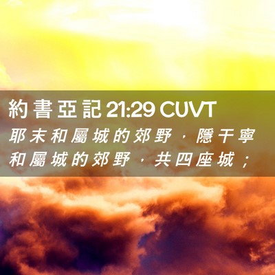 Picture 02 - 約 書 亞 記 21:29 CUVT - 耶 末 和 屬 城 的 郊 野 ， 隱 干 寧 - Bible Verse Picture