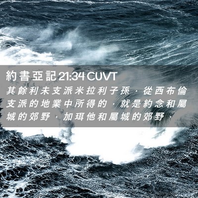 Picture 02 - 約 書 亞 記 21:34 CUVT - 其 餘 利 未 支 派 米 拉 利 子 孫 ， - Bible Verse Picture