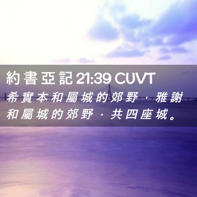 Picture 02 - 約 書 亞 記 21:39 CUVT - 希 實 本 和 屬 城 的 郊 野 ， 雅 謝 - Bible Verse Picture