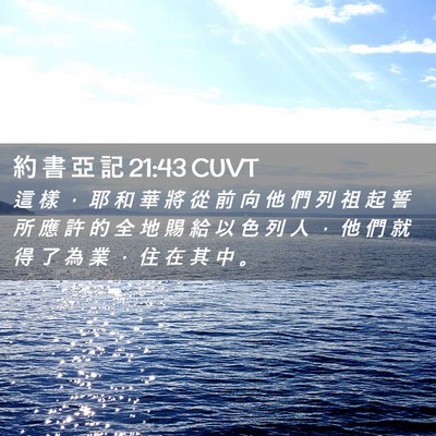 Picture 02 - 約 書 亞 記 21:43 CUVT - 這 樣 ， 耶 和 華 將 從 前 向 他 們 - Bible Verse Picture