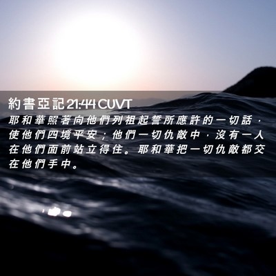 Picture 02 - 約 書 亞 記 21:44 CUVT - 耶 和 華 照 著 向 他 們 列 祖 起 誓 - Bible Verse Picture