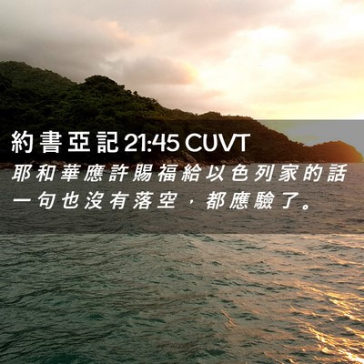 Picture 02 - 約 書 亞 記 21:45 CUVT - 耶 和 華 應 許 賜 福 給 以 色 列 家 - Bible Verse Picture